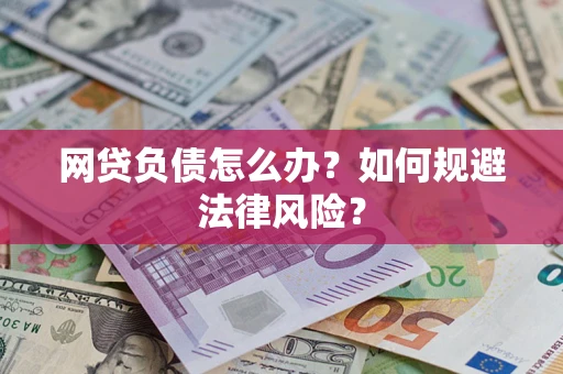北京网贷负债怎么办？如何规避法律风险？