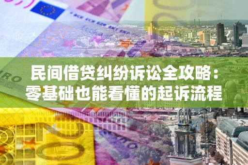 北京民间借贷纠纷诉讼全攻略：零基础也能看懂的起诉流程与证据整理指南