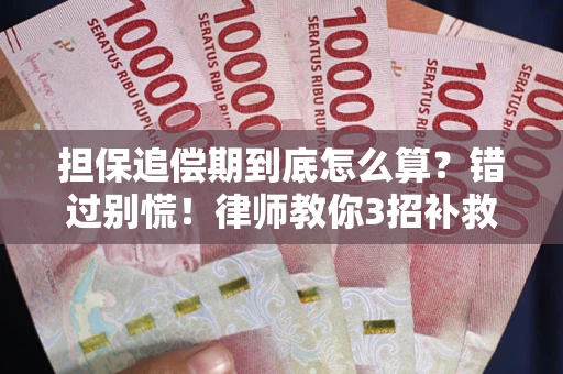 北京担保追偿期到底怎么算？错过别慌！律师教你3招补救