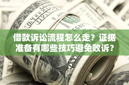 北京借款诉讼流程怎么走？证据准备有哪些技巧避免败诉？