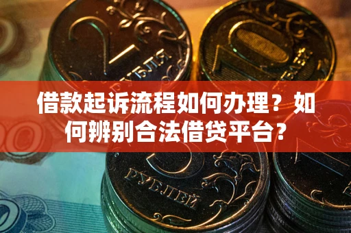 北京借款起诉流程如何办理？如何辨别合法借贷平台？