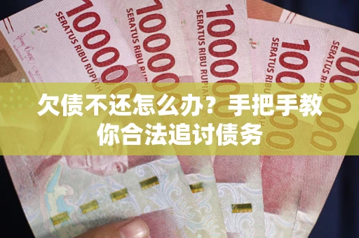 北京欠债不还怎么办？手把手教你合法追讨债务