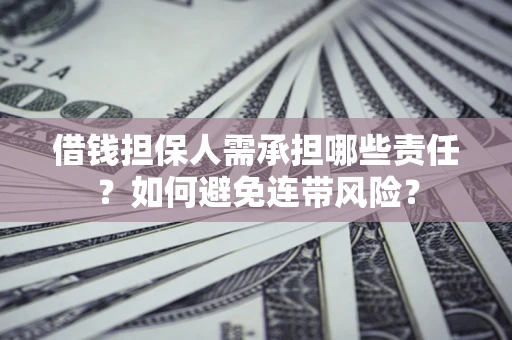 北京借钱担保人需承担哪些责任？如何避免连带风险？