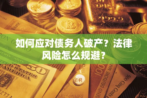 北京如何应对债务人破产？法律风险怎么规避？