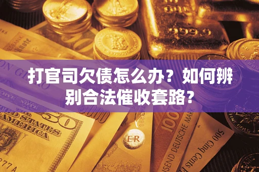 北京打官司欠债怎么办？如何辨别合法催收套路？