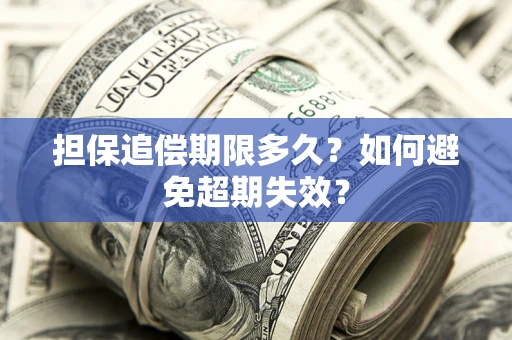 北京担保追偿期限多久？如何避免超期失效？