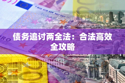 北京债务追讨两全法：合法高效全攻略