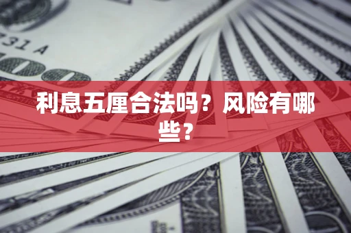 北京利息五厘合法吗？风险有哪些？