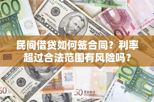 北京民间借贷如何签合同？利率超过合法范围有风险吗？