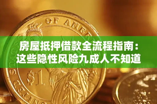 北京房屋抵押借款全流程指南：这些隐性风险九成人不知道