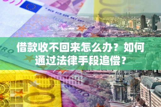 北京借款收不回来怎么办？如何通过法律手段追偿？
