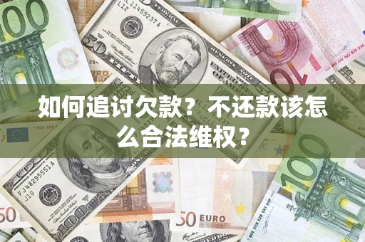 北京如何追讨欠款？不还款该怎么合法维权？
