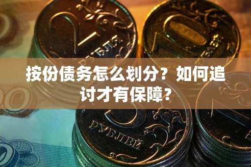 北京按份债务怎么划分？如何追讨才有保障？