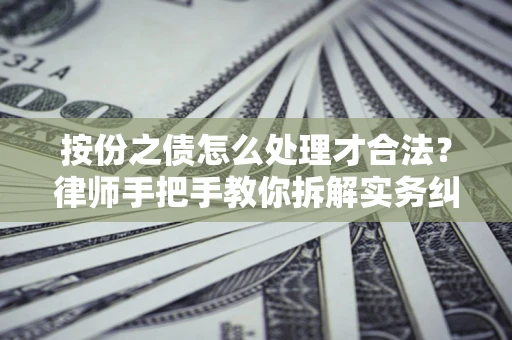 北京按份之债怎么处理才合法？律师手把手教你拆解实务纠纷