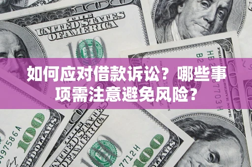 北京如何应对借款诉讼？哪些事项需注意避免风险？