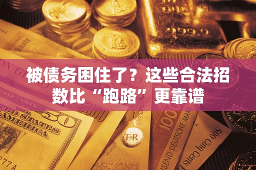 北京被债务困住了？这些合法招数比“跑路”更靠谱