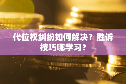 北京代位权纠纷如何解决？胜诉技巧哪学习？