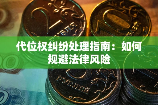 北京代位权纠纷处理指南:如何规避法律风险 北京代位权纠纷处理指南:如何规避法律风险