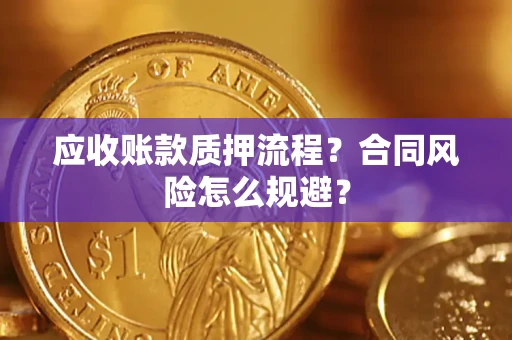 北京应收账款质押流程？合同风险怎么规避？