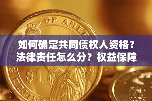 北京如何确定共同债权人资格？法律责任怎么分？权益保障技巧揭秘！