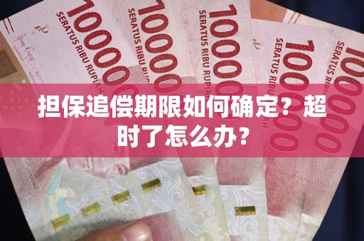 北京担保追偿期限如何确定？超时了怎么办？