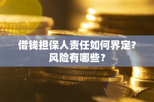 北京借钱担保人责任如何界定?风险有哪些? 北京借钱担保人责任如何界定?风险有哪些?