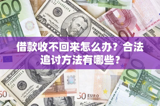 北京借款收不回来怎么办？合法追讨方法有哪些？
