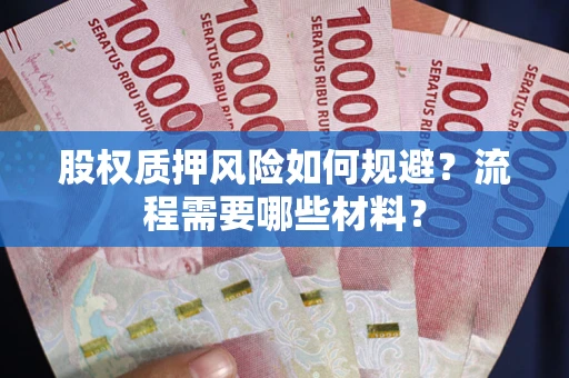 北京股权质押风险如何规避？流程需要哪些材料？