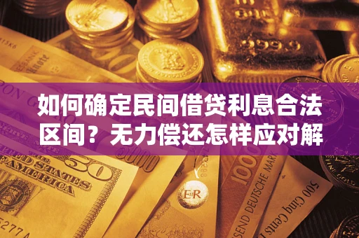 北京如何确定民间借贷利息合法区间？无力偿还怎样应对解决法门？