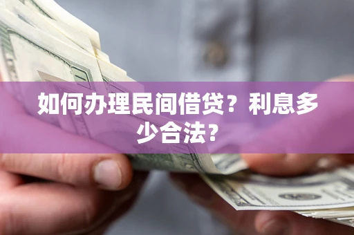 北京如何办理民间借贷？利息多少合法？