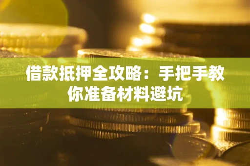 北京借款抵押全攻略：手把手教你准备材料避坑