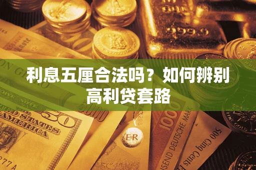 北京利息五厘合法吗？如何辨别高利贷套路