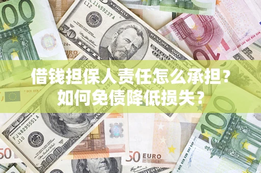 北京借钱担保人责任怎么承担？如何免债降低损失？
