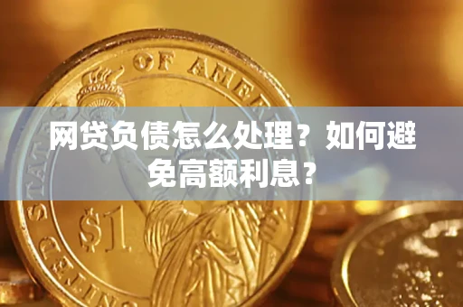 北京网贷负债怎么处理？如何避免高额利息？