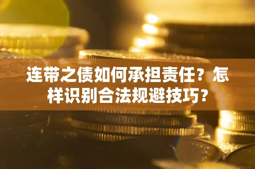 北京连带之债如何承担责任？怎样识别合法规避技巧？
