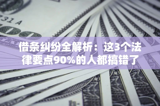 北京借条纠纷全解析：这3个法律要点90%的人都搞错了