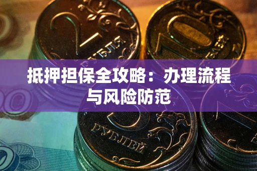 北京抵押担保全攻略：办理流程与风险防范