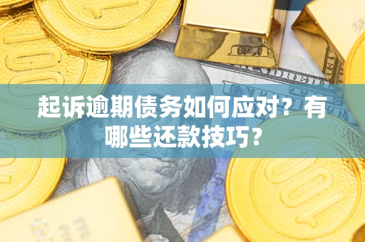 北京起诉逾期债务如何应对？有哪些还款技巧？