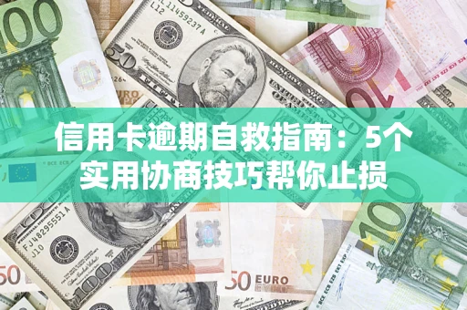 北京信用卡逾期自救指南：5个实用协商技巧帮你止损