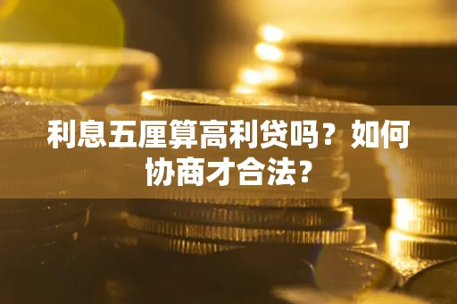 北京利息五厘算高利贷吗？如何协商才合法？