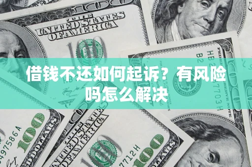 北京借钱不还如何起诉？有风险吗怎么解决