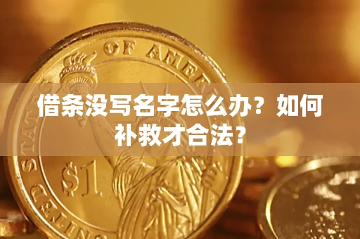 北京借条没写名字怎么办？如何补救才合法？