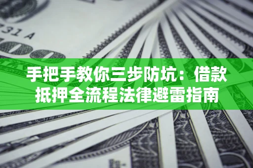 北京手把手教你三步防坑：借款抵押全流程法律避雷指南