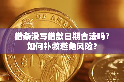 北京借条没写借款日期合法吗？如何补救避免风险？
