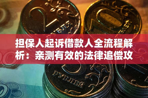 北京担保人起诉借款人全流程解析：亲测有效的法律追偿攻略