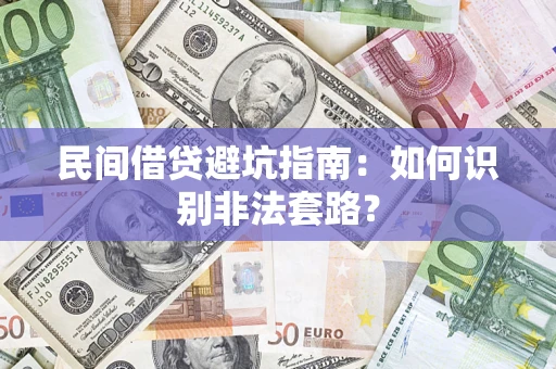 北京民间借贷避坑指南：如何识别非法套路？