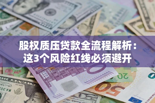 北京股权质压贷款全流程解析：这3个风险红线必须避开