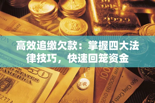 北京高效追缴欠款：掌握四大法律技巧，快速回笼资金
