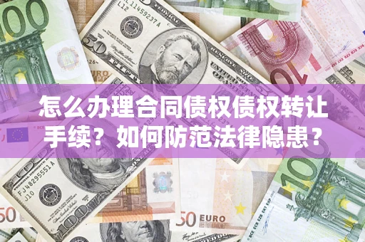 北京怎么办理合同债权债权转让手续？如何防范法律隐患？