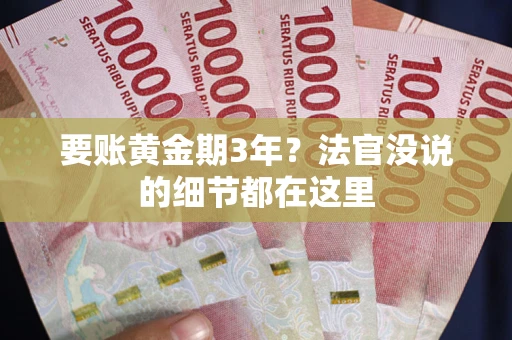 北京要账黄金期3年？法官没说的细节都在这里